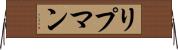 リプマン Horizontal Wall Scroll