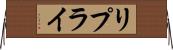 リプライ Horizontal Wall Scroll