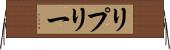 リプリー Horizontal Wall Scroll