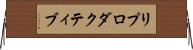 リプロダクティブ Horizontal Wall Scroll