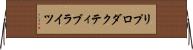 リプロダクティブライツ Horizontal Wall Scroll
