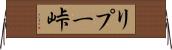 リプー峠 Horizontal Wall Scroll