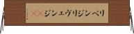 リベンジ Horizontal Wall Scroll
