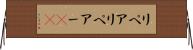 リペア Horizontal Wall Scroll