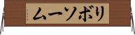 リボソーム Horizontal Wall Scroll