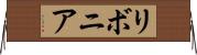 リボニア Horizontal Wall Scroll