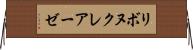 リボヌクレアーゼ Horizontal Wall Scroll