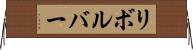 リボルバー Horizontal Wall Scroll