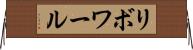 リボワール Horizontal Wall Scroll