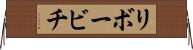 リボービチ Horizontal Wall Scroll
