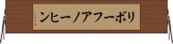 リボーフアノーヒン Horizontal Wall Scroll