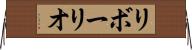 リボーリオ Horizontal Wall Scroll