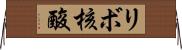 リボ核酸 Horizontal Wall Scroll