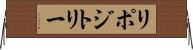リポジトリー Horizontal Wall Scroll