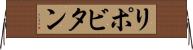 リポビタン Horizontal Wall Scroll
