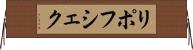 リポフシェク Horizontal Wall Scroll