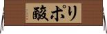 リポ酸 Horizontal Wall Scroll