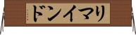リマインド Horizontal Wall Scroll