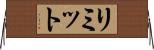 リミット Horizontal Wall Scroll