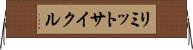 リミットサイクル Horizontal Wall Scroll