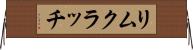 リムクラッチ Horizontal Wall Scroll