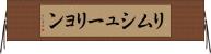 リムシューリョン Horizontal Wall Scroll