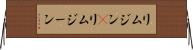 リムジン(P) Horizontal Wall Scroll