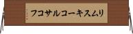リムスキーコルサコフ Horizontal Wall Scroll