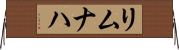 リムナハ Horizontal Wall Scroll