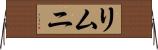 リムニ Horizontal Wall Scroll