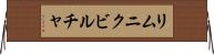 リムニクビルチャ Horizontal Wall Scroll