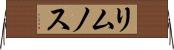 リムノス Horizontal Wall Scroll