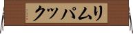 リムパック Horizontal Wall Scroll