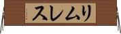 リムレス Horizontal Wall Scroll