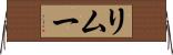 リムー Horizontal Wall Scroll