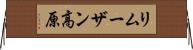 リムーザン高原 Horizontal Wall Scroll