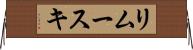 リムースキ Horizontal Wall Scroll