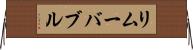 リムーバブル Horizontal Wall Scroll