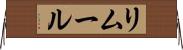 リムール Horizontal Wall Scroll