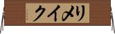 リメイク Horizontal Wall Scroll