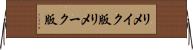 リメイク版 Horizontal Wall Scroll