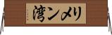 リメン湾 Horizontal Wall Scroll