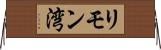 リモン湾 Horizontal Wall Scroll