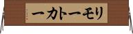 リモート・カー Horizontal Wall Scroll