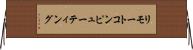 リモートコンピューティング Horizontal Wall Scroll