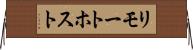 リモート・ホスト Horizontal Wall Scroll