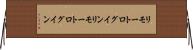 リモートログイン Horizontal Wall Scroll