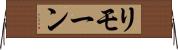 リモーン Horizontal Wall Scroll