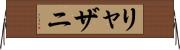 リャザニ Horizontal Wall Scroll