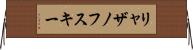 リャザノフスキー Horizontal Wall Scroll